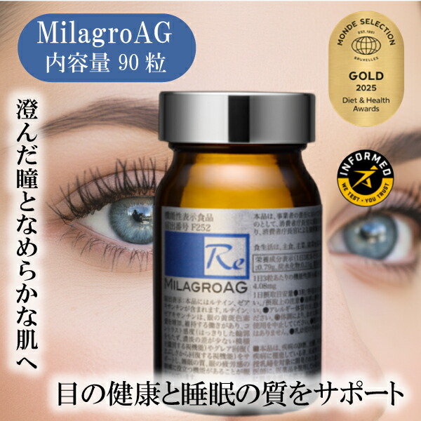 眼精疲労 お休み質 ミラグロ 銀 MilagroAG 90粒 サプリ 瞳 目 美しさ 美容 紫外線 お日さま マイコン スマホ 青みともし火 光 揺りうごかす 思わしい 網膜 黄斑色素量 脹れ上がる 守りつづける 受け支える キサントフィル ゼアキサンチン 置き目売りわたす店 役立つこと性見せびらかす食料雑貨類
