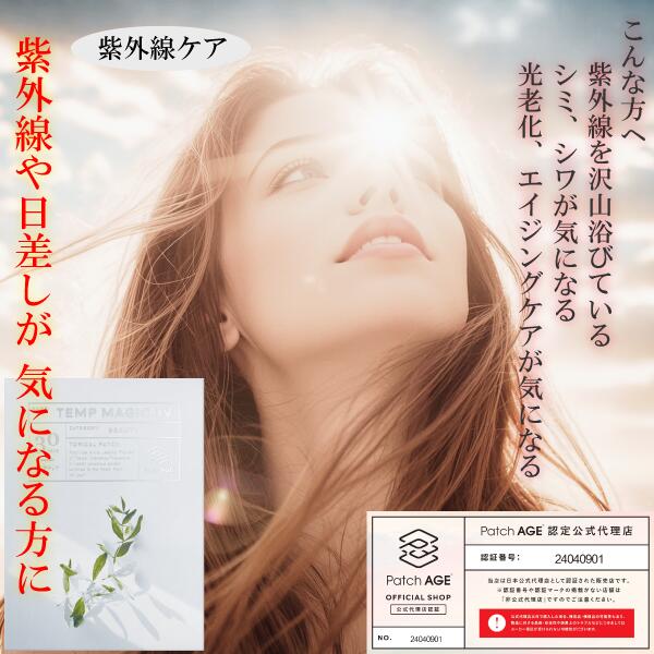 PatchAGE パッチエイジ TEMP MAGIC UV□ 紫外線ケア 美容 健康 コスメ 貼る 目立たない 習慣 サプリメント シート 海外 人気 インナーケア 肌 吸収 栄養 補助 携帯 管理 米国 安全 優しい 簡単 SHINBISHIN シンビシン