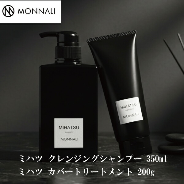 モナリ シャンプー＆トリートメントセット サロン MIHATSU ミハツ  髪質 頭皮 発毛 スピード 顔 身体 全身 優しい 自然 活性 エイジング ケラチン ハリ ツヤ アプローチ 大人 子供 赤ちゃん アプローチ コーティング 細胞