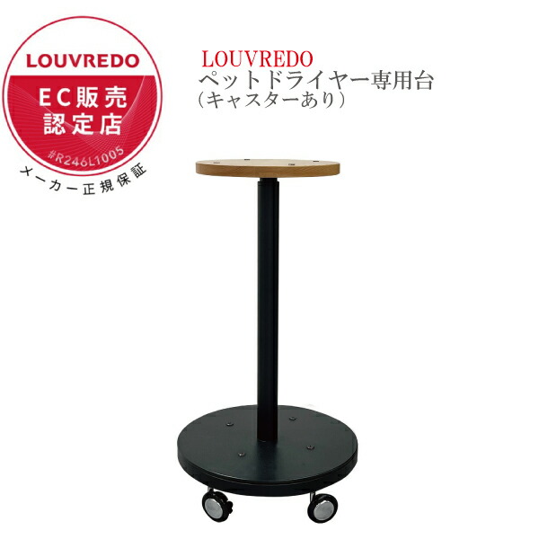 【正規販売店】LOUVREDO 復元ドライヤーPET専用台 キャスターありorなし 高機能 ペット 皮膚 被毛 しっとり 潤い サラサラ ふわふわ ケア ハンズフリー ストレスフリー リラックス 衛生 におい べたつき 犬 猫 赤ちゃん 家族 シニア 岩盤浴 全身 健康 省エネ ルーヴルドー