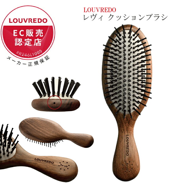 【正規販売店】LOUVREDO レヴィ クッションブラシ ヘアケア 頭皮 使い心地 気持ちよさ クッション 美しい 肌触り 木 女性 しっくり 髪 美髪 ふんわり 毛先 木目 硬度 衝撃 ブラッシング マイナス電子 シャンプー 就寝 リラックス 安眠 ギフト プレゼント 正規品 ルーヴルドー