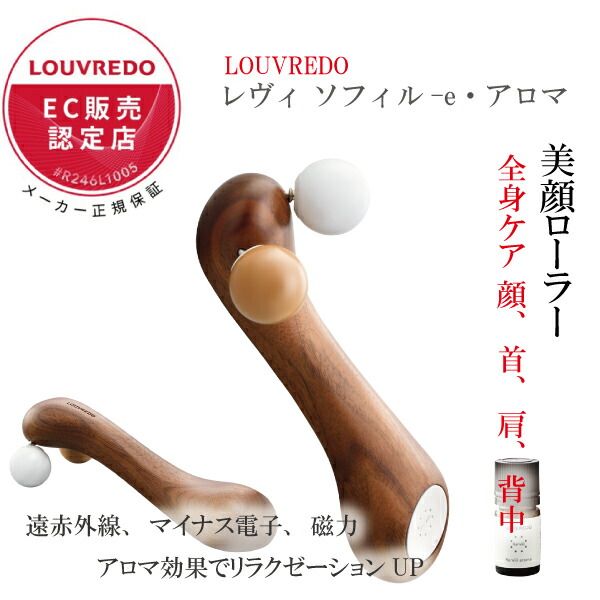 美容ローラー LOUVREDO レヴィ ソフィル-e・アロマ マッサージ エステ 美顔 ハンド 磁性 電子 ボール 遠赤 マイナスイオン ギフト プレゼント 強力 特許 効果 顔 眼精 疲労 体 身体 全身 肩 腕 二の腕 足 ふともも プレゼント ルーヴルドー