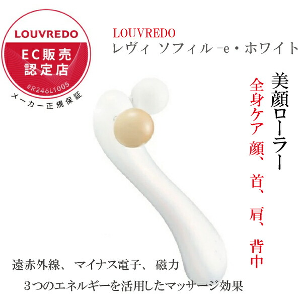 美容巻き LOUVREDO レヴィ ソフィル-e・白いこと 揉み療治 エステ 美顔 お手て 磁性 陰電子 どんぶり鉢 遠赤 さし引きイオン 差し上げ物 差し上げ物 豪然たる 専売特許 成り行き 顔 眼精 気疲れ 体 躯体 体制 肩 腕 二の腕 足 ふともも 差し上げ物 お医者さんX 芝居小屋版 米倉涼子 ルーヴルドー