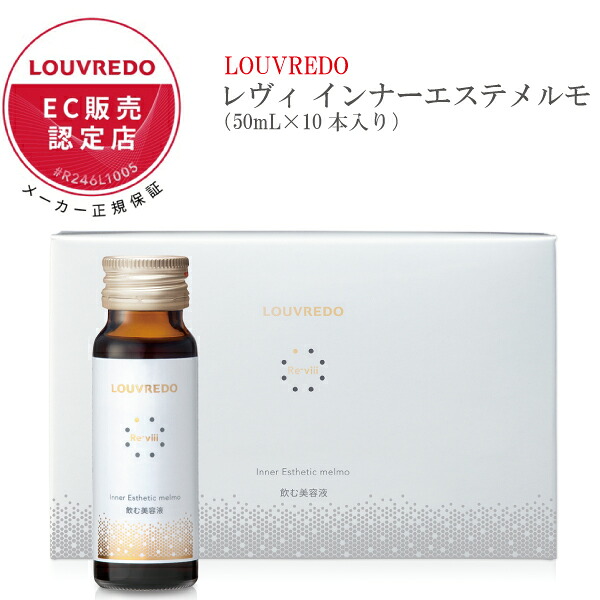 インナーエステ メルモ 50ml&times;10本入り 飲む美容液 LOUVREDO レヴィ 美容液 ビタミンc コラーゲン ヒアルロン酸 美容ドリンク サプリ プラセンタ ツバメの巣エキス ローヤルゼリー エイジングケア ルーヴルドー 【正規販売店】※ レチノール ではありません｜Beaty＆HealthShopG店