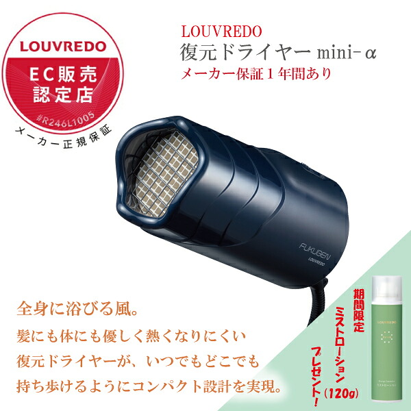 【引きもどすドライヤー定め事売りわたす店】 LOUVREDO 引きもどすドライヤー・・? mini-α  (有り明け方青碧) ☆ミストローションプレゼント☆ドライヤー ルーヴルドー 髪の毛世話をする 傷ませない 速乾 潤う 整う 軽さ パウダーコンパクト 持ちはこぶ 旅する 美髪 テラサイクル さし引き陰電子 揉み療治 適温 LJ-365C2