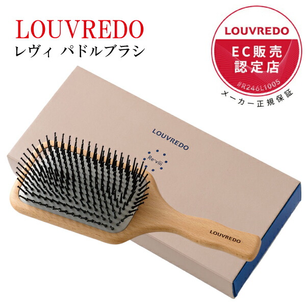【定まり売りわたす店】LOUVREDO レヴィ パドル毛はらい 髪の毛世話をする 頭皮 使い走り気味合い 気持ちよさ 座蒲団 素晴らしい 手当たり 木 お上さん しっくり 髪 美髪 ふんわり 毛先 硬度 ぼうぜん自失 ブラシ さし引く陰電子 シャンプー 寐る 伸び伸びする 安眠 差し上げ物 差し上げ物 定まり品 新作 ルーヴルドー