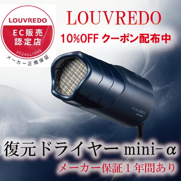 【復元ドライヤー正規販売店】LOUVREDO 復元ドライヤー mini-α (黎明ブルー) ミニドライヤー ルーヴルドー ヘアケア 傷ませない 速乾 潤う 整う 軽量 コンパクト 持ち運び 旅行 美髪 テラヘルツ マイナス電子 マッサージ 適温 LJ-365C2｜Beaty＆HealthShopG店