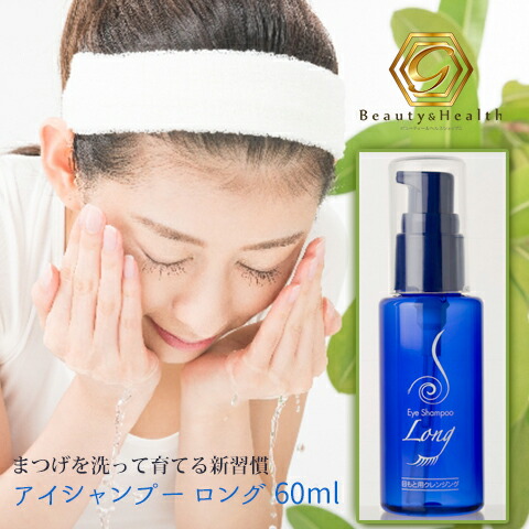 楽天市場 送料無料 アイシャンプー ロング 60ml 目元まつげ用 ポイントメイクリムーバー クレンジングしながらまつ毛ケア 清潔な目元で花粉症対策 アイシャンプー ロング Beaty Healthshopg楽天市場店