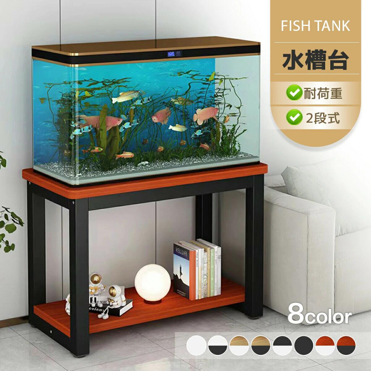 水槽ラック 収納ラック 耐荷重100kg 2段式 90cm ウッド木目調 水槽台 飼育ケーススチール 熱帯魚用 オープンラック シェルフ 収納棚水槽ラック 水槽台 オープンラック
