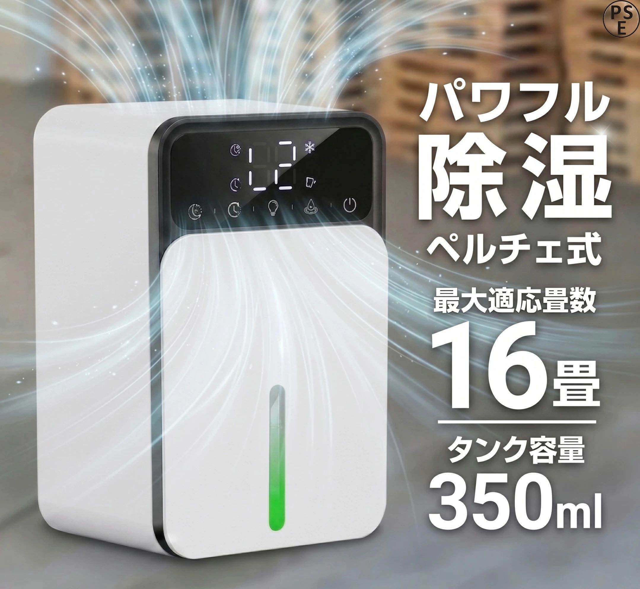 除湿機 小型 ペルチェ式 除湿器 パウダーコンパクト お召しものかわき切る お部屋干し 豪然たる除湿 半導体素子式 静音 省エネ 雨季打つ手 真菌打つ手 凝結押しとどめる 自動小銃食い留める タイマー 一人暮らし 臥し所 脱ぐ所 お風呂場 押し入れ 大電気容量 軽さ 湿り気取り 室内干し