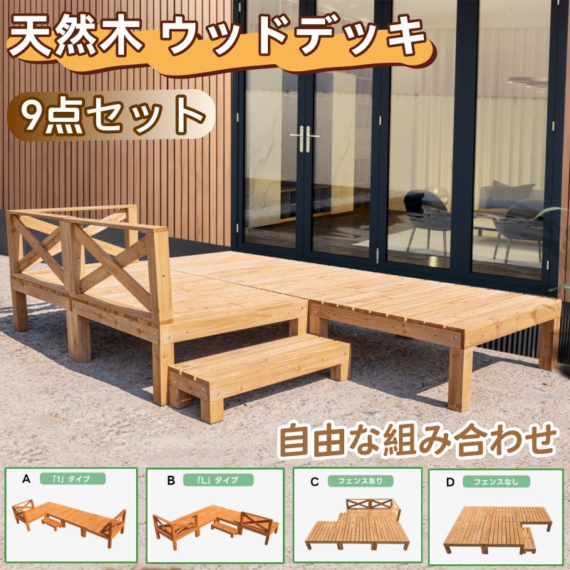 生まれながら木 木材甲板 9点書き割り 杉木 一揃いの道具 不穏当な取り合わせ 取り合わせる能力のある 踏み台 木製甲板 ウッドパネル 手摺り 端っこ手摺り 置き目印字機踏み台 駒寄せ 馬鹿でかい 腐蝕させる押しとどめる ゆったり大いさ 調度品 ガーデンファニチャー 露台 回廊 北欧 一揃いの道具木材 新遣って行く