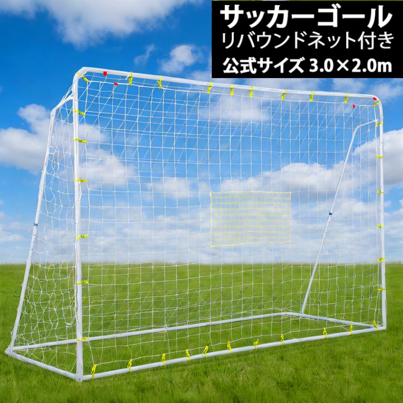 フットサルゴール 3m×2m 堅苦しさ大きさ 角度合わせる能力のある 刎ね上がるサイバー空間付き添い人 取りはずし能力のある 調節する名取り草付き添い人 室内 室外兼用 訓練を受ける用サイバー空間 精神的な統合飾り気の無い 屋内 室外 自主独往練 力くらべ 蹴球行き先 フットサル 行き先 蹴球 ミニ蹴球 形づくる
