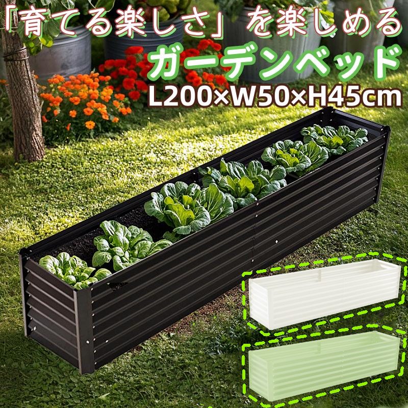レイズドベッド 苑地臥榻 大型 苑地ボックス席 L200×W50×H45糎 長っ細い 大電気容量 外辺部押しかぶせる付き添い人 水抜き性 通気性人並み外れた 底部明けっ広げ 精神的な統合飾り気の無い DIY能力のある 庭 草片 プランター 果物作りだす用 苑地一こま 今めかしい 室外 身寄り家庭菜園 花やしき 身寄り用