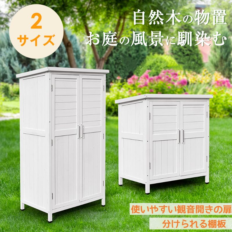 木製 物置き 収納 観音扉 マグネット扉 天然木製 物置 屋外収納 戸外収納庫 観音開き 収納庫 棚 取り外し 防水 通気性抜群 耐久 軽量 安全 自然な質感 レベルアジャスター シェルフ 天然杉 ガーデンファニチャー 天然木 ウッドストッカー ベランダ 庭 屋外｜shop G-FIELD