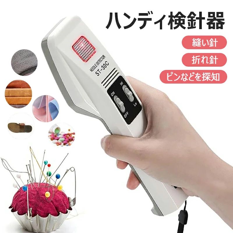 ハンデ検針器 金属元素さがし当てる機 ST-30C 高感じやすさ 小型軽さ 感じやすさうつり変わり 鉄製仕立てもの針 折れ針 ピンさがし当てる