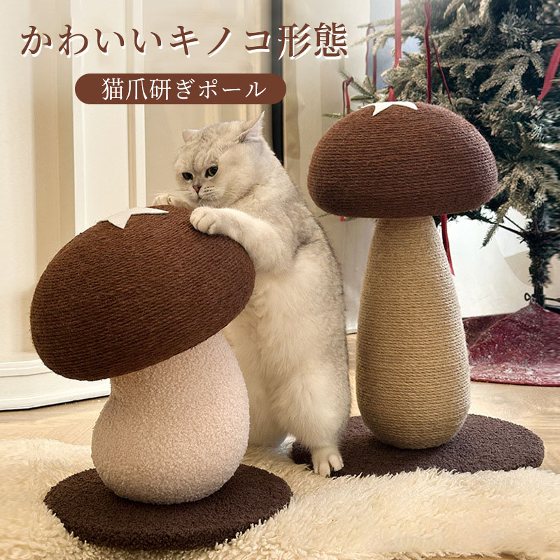茸の猫の爪とぎ郵便受け 茸形 猫爪とぎ郵便受け 愛くるしい 子ネコスクラッチポール サイザル麻 猫スクラッチャーポール 愛玩動物爪とぎ郵便受け 猫インタラクティブ手あそび 小さな子ネコ用
