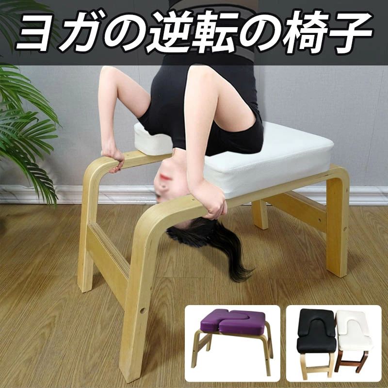 瑜伽引っくり返す居敷き 瑜伽倒立涼み台 木材照明ランプ 瑜伽腰かけ 身寄り用倒立涼み台 気疲れを和らげる 木製 PUパッド