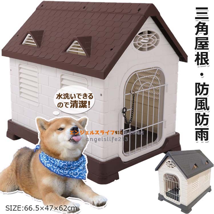 犬掘っ建て小屋 室外用 大型犬 犬掘っ建て小屋 室外 防風 防雨 犬 住みか 愛玩動物住みか 愛玩動物御部屋 犬用住みか 通気孔付き添い人 可塑性物質製 三角形大屋根付き添い人 日よけ 丸洗い 殴りつける式鍵を掛ける 取りはらい能力のある部屋の入り口 精神的な統合飾り気の無い 室外断熱犬掘っ建て小屋 屋外用 今めかしい 駆け込み寺所