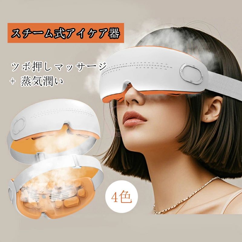 アイマッサージャー アイマスク リラックス 蒸気 温熱アイマスク 目元エステ 目元ケア ホットアイマスク アイウォーマー 睡眠 目元美顔器 美容温熱 充電式｜shop G-FIELD