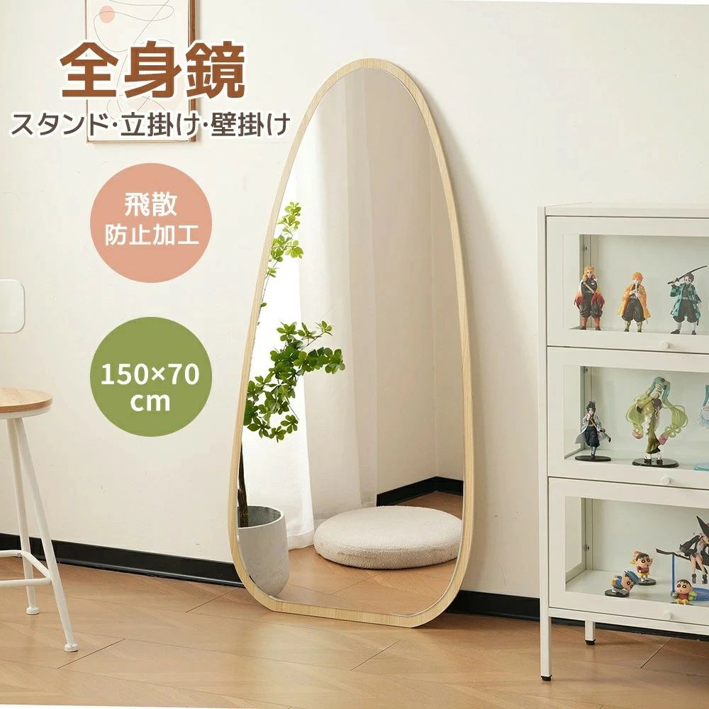 全身鏡 水滴型 姿見鏡 北欧 木目調 スタンドミラー 壁掛けミラー 150&times;70cm スリムミラー 飛散防止加工｜shop G-FIELD