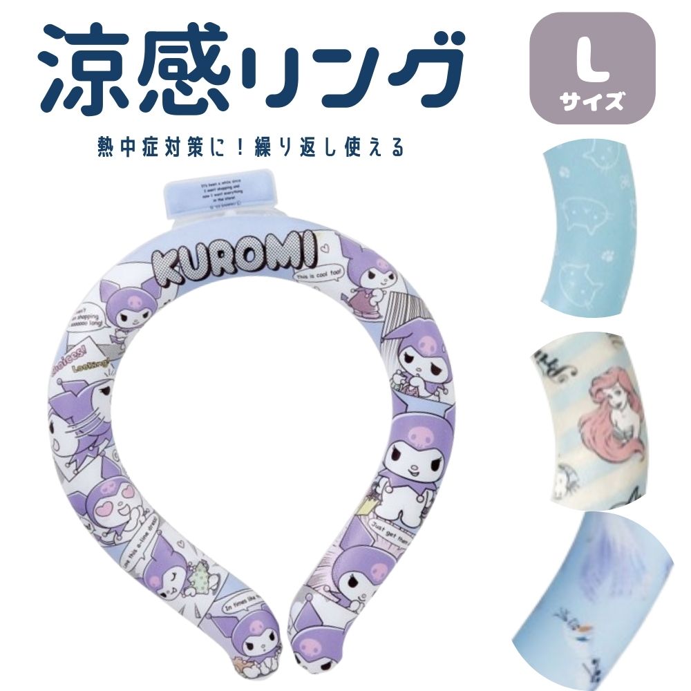 暑さ対策 グッズ【涼感リング Lサイス 首掛け クロミ アリエル アナ雪 ねこっと】暑さ対策 グッズネッククーラー ネッククーラー 保冷剤 サンリオ ディズニー クールネックリング 熱中症対策 外出 遊び 冷感グッズクールリング 首掛け 首冷やす 子供用 キッズ アウトドア画像