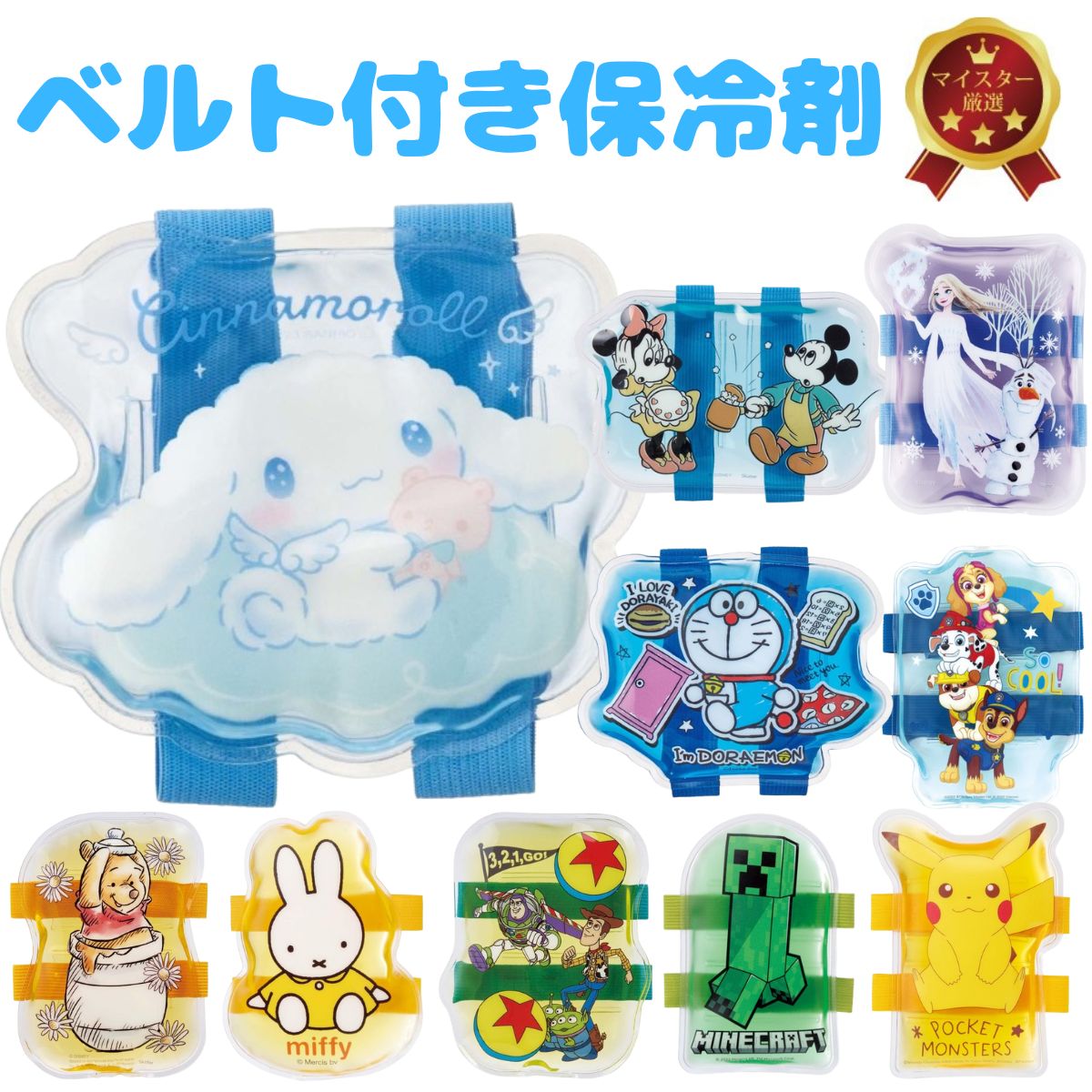 お弁当 保冷剤【スケーター ベルト付き保冷剤 ピカチュウ ミッフィー プーさん シナモロール ミッキー＆フレンズ ドラえもん トイ】保冷剤 ミニ 保冷剤 ジェル お弁当 ランチベルト ベルト付き保冷剤 スケーター 保冷 暑さ対策 お弁当 保冷剤 ソフトタイプ ペットボトル 缶画像