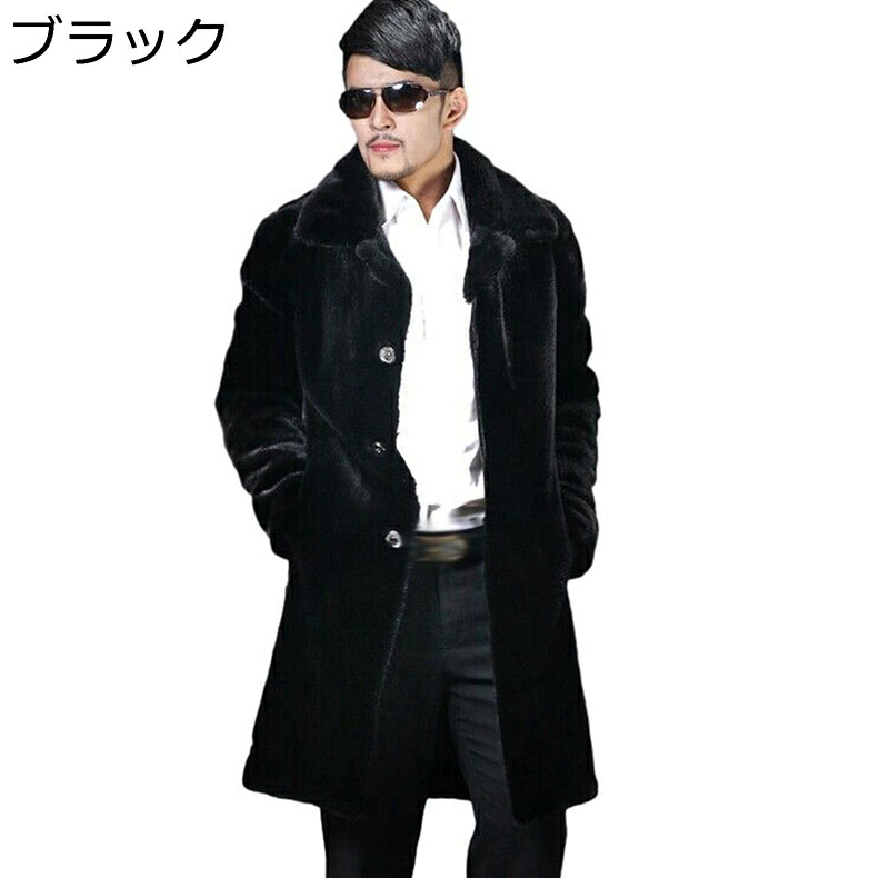 ロング丈 毛皮コート メンズ 大きいサイズ フェイクファー 長袖 膝丈 もこもこ 厚手 ファージャケット アウター ジャンパー 防寒 アウターコート 個性 カジュアル ビジネス ストリート系 韓国 大人