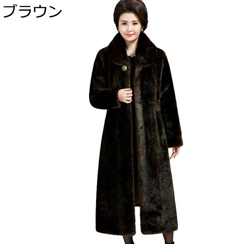 毛皮コート レディース ロング丈コート 秋冬用 フェイクファー 大きいサイズ マキシ丈 長袖 ファージャケット トップス 女性 厚手 ふわふわ 贅沢感 おしゃれ ゆったり 演奏会 発表会 パーティー