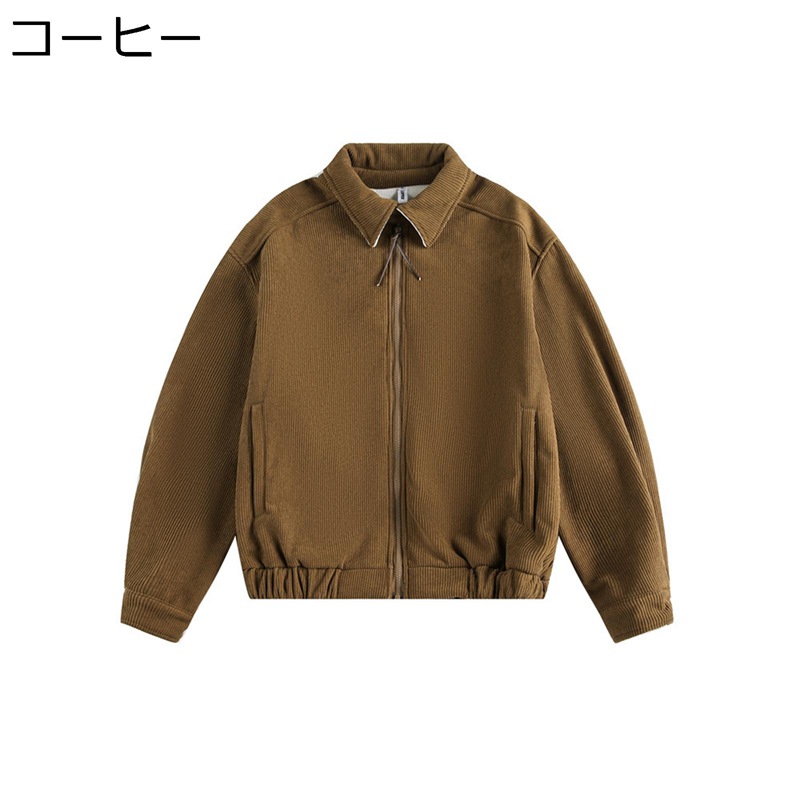 メンズ コーデュロイジャケット ジャンパー アウター スプリングコート 無地 折り襟 べスボールジャケット ストリート 長袖 防風 防寒 ジップアップ コート 体型カバー アウトドア シンプル 日常 普段用