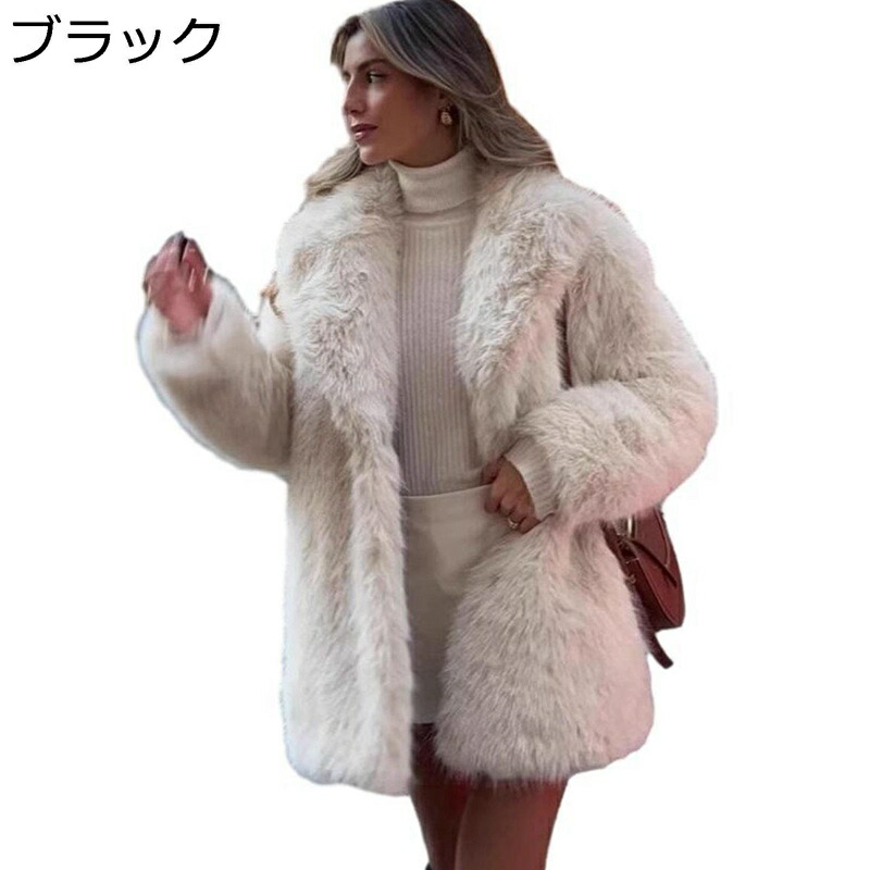 レディース 毛皮コート ミドル丈 フェイクファージャケット テーラードカラー アウター シャギー 防寒 厚い 柔らかい ふわふわ ボアブルゾン ゆったり エレガンス 冬服 通勤 カジュアル