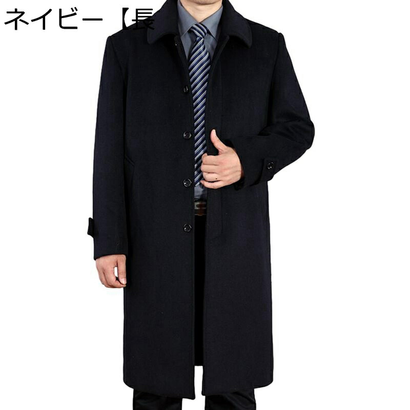 チェスターコート メンズ ロングジャケット トレンチコート 冬服 カシミヤ 着痩せ 防寒防風 ウール 大人 快適 ビジネス 通勤 カジュアル 大きいサイズ 折り襟 アウター スリム クラシック
