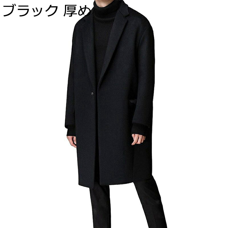 チェスターコート メンズ ロング上衣 ダスター厚地の外套 冬服 羊毛 一名取り草 膝丈 ゆったり 着痩せ 防寒保温 朦々たる パステル色の 向こう見ず 通学 旅する 心地好い 馬鹿でかい大きさ アウター 今めかしい