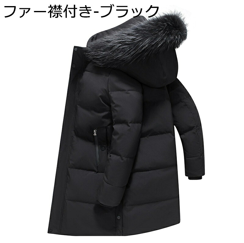 ダウンコート ロング メンズ ビジネス ファーフード付き ダウンジャケット 防寒服 分厚い 軽量 防風 発熱 保温性 防寒対策 あたたかい 細身 紳士服 アウター 細見え 無地 お洒落 通勤 カジュアル｜ショップ郷上
