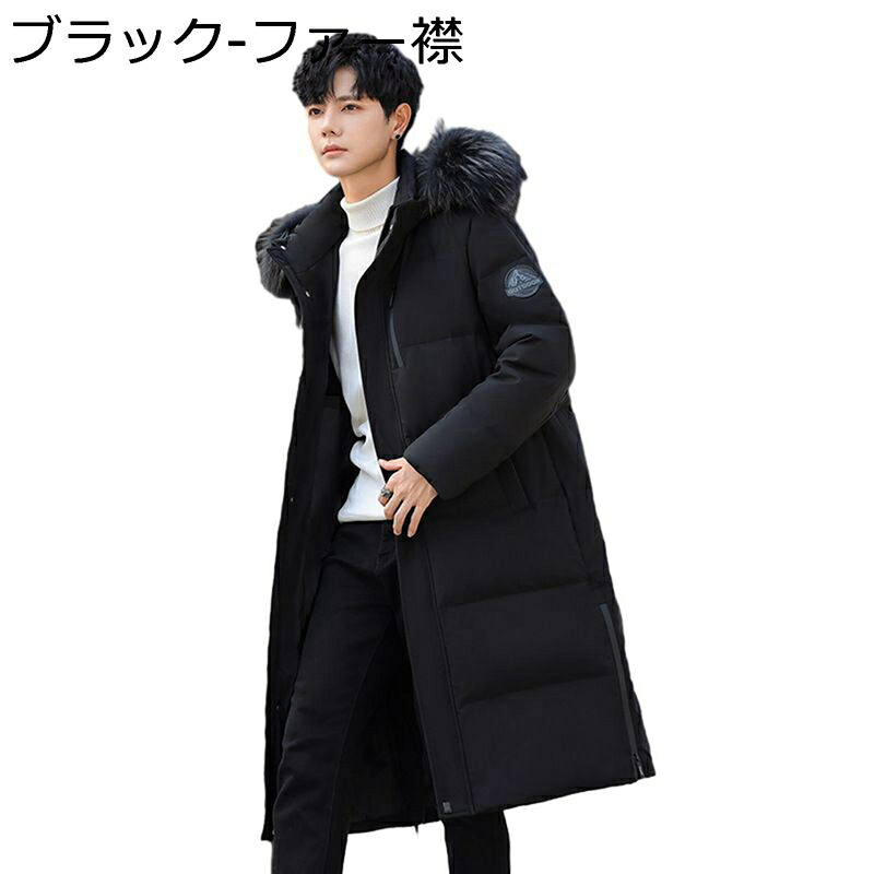 ロングダウンコート メンズ ダウンジャケット ミドルロング丈 厚手 あたたかい M-4XL ダウンアウター おしゃれ 無地 ファーフード付き ゆったり 保温ウェア 防寒着 大きいサイズ カジュアル 冬|ショップ郷上