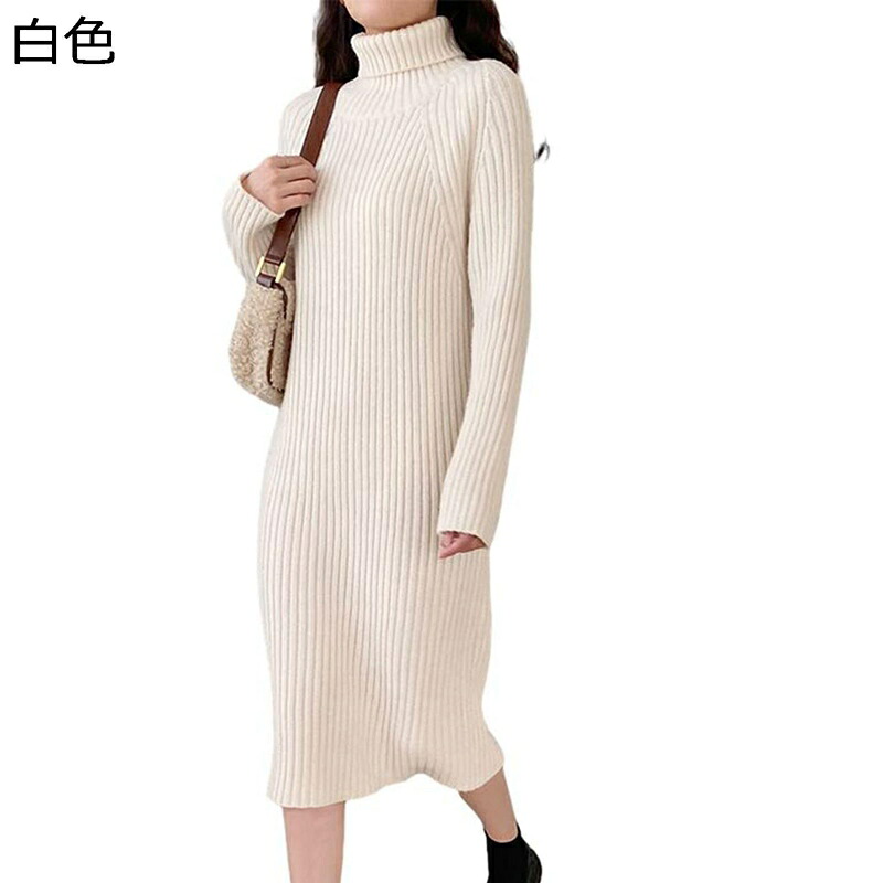 ニットワンピース レディース 春秋冬 ミモレ丈 長袖ドレス ハイネック カットソー スウェット 女性 保温 あったか 伸縮性良い ルーズ シンプル 毛玉なし ソフト カジュアル ファッション 流行り 快適 軽い
