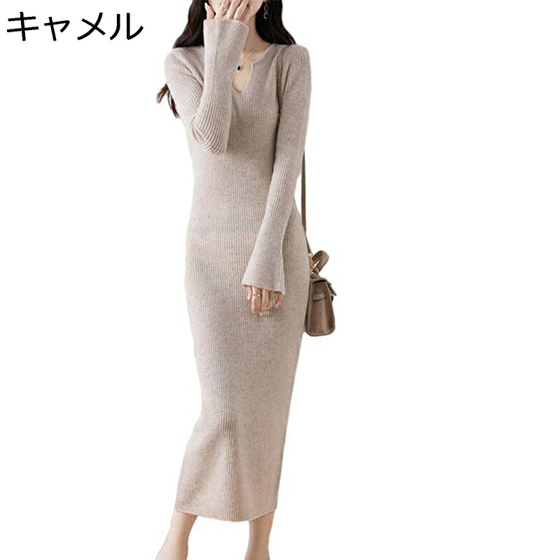 秋冬用ワンピース レディース ニット セーターワンピース 肌着 タイト vネック 暖かい 韓国 日系 簡約 着やせ 吸汗速乾 柔らかい肌触り 細身 普段着 街着 通勤 ベージュ グリーン ブラック レッド