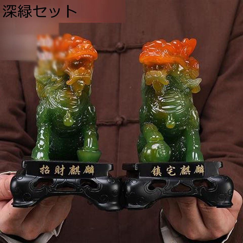 麒麟 キリン 霊獣 樹脂製 風水グッズ 鎮宅 インテリア 商売繁盛祈願 繁栄 お守り 招財 工芸品 台座付き 縁起物 装飾品 平和 幸運 福運 運気アップ ペア 書斎 オフィス 開店祝い 贈り物にも最適