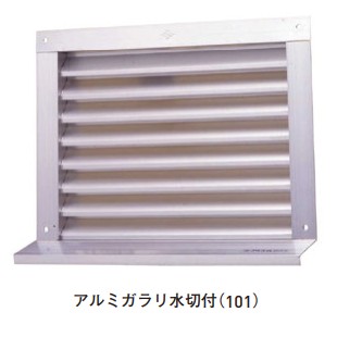 アルミガラリ 水切付 杉田エース150&times;200/150&times;300/200&times;250/250&times;300/300&times;350/200&times;400 仕様 網なし/網付｜金物のハードボックス店