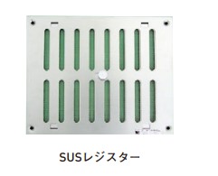 SUSレジスター 杉田エース 商品名 SUSレジスター 150×200/SUSレジスター 200×250|金物のハードボックス店