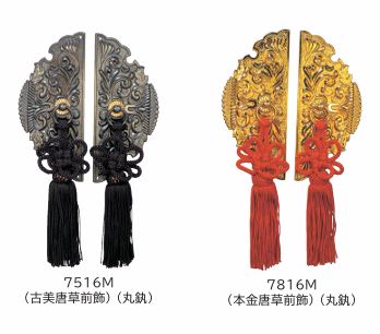 前飾 ブロンズメッキ 本金メッキ 古美唐草前飾 本金唐草前飾 丸カン SOWA
