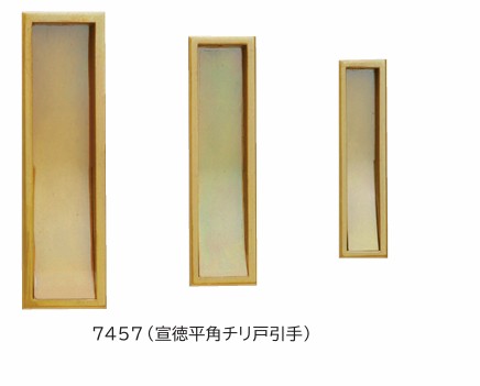 平角チリ戸引手 三星印 伝統色仕上 7457L 7457M 7457S 大 中 小 たきだし宣徳 SOWA｜金物のハードボックス店