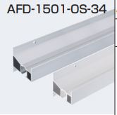 AFD-1501-OS-34 AFDシリーズ アウトセット用上部レール アルマイトシルバー ホワイト 2400mm アトム ATOM ※代引き不可 ※配送時間指定不可 ※日曜・祝日配達不可|金物のハードボックス店