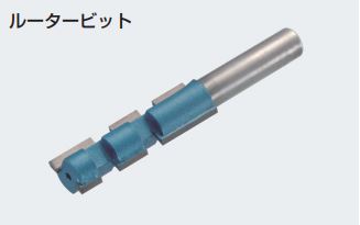 ルータービット φ16粍 φ18粍 原子 ATOM