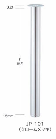 ジョイポールシステム JP-101 φ100 クロームメッキ SOWA