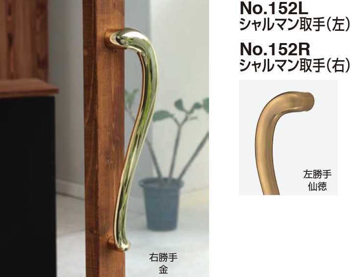 ドアー取手 シャルマン取手（左/右） No.152L/No.152R 両面用 サイズ:大 仕上:金