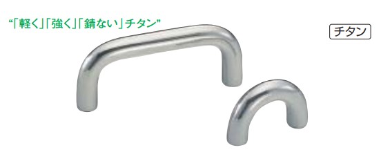ハンドル チタンシルバー10φ丸棒ハンドル TI-1 サイズ:40/80 シロクマ 【ゆうパケット対応】