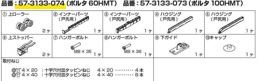 部品セット（60HMT）引戸 戸袋対応 【57-3133-074】 スガツネ工業 LAMP ランプ｜金物のハードボックス店