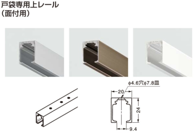 戸袋専用上レール（面付用） 【FD30-35EV-TRMP1860】 長さ: 1860mm 色: シルバー/アンバー/ホワイト スガツネ工業 LAMP ランプ ※代引き不可 ※配送時間指定不可 ※日曜・祝日配達不可