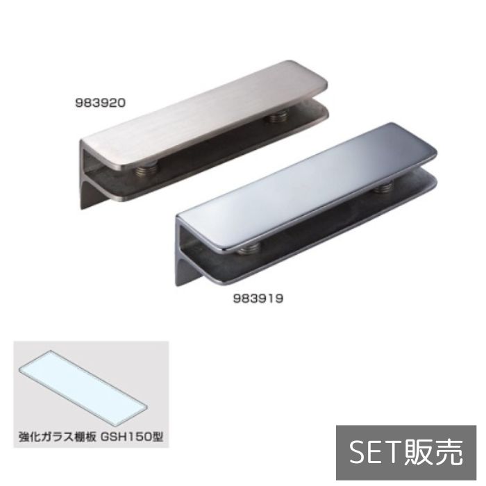強化ガラス棚板セット 3072型+GSH150型 【3072VA1-300-SET】【3072VA2-300-SET】 鏡面研磨 サテン仕上 スガツネ工業 LAMP ランプ|金物のハードボックス店