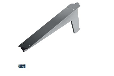 ヴィトリス棚受 640.050型 A200 A250 A300 A350 アルマイト処理 スガツネ工業 LAMP ランプ